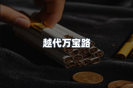 越代万宝路