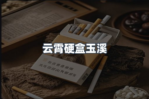 云霄硬盒玉溪
